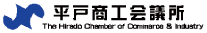 平戸商工会議所