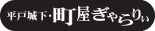 平戸城下・町屋ぎゃらりぃ