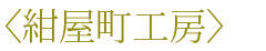 〈紺屋町工房〉