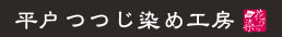 平戸つつじ染め工房