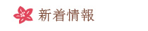 新着情報