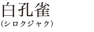 白孔雀（シロクジャク）