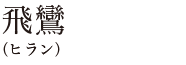 飛鸞（ヒラン）