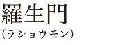 羅生門（ラショウモン）