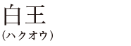 白王（ハクオウ）