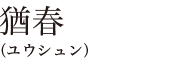 猶春（ユウシュン）