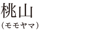 桃山（モモヤマ）