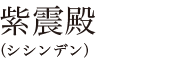 紫震殿（シシンデン）