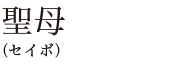 聖母（セイボ）