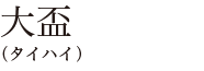 大盃（タイハイ）