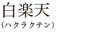 白楽天（ハクラクテン）