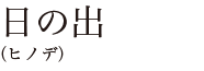 日の出（ヒノデ）