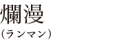 爛漫（ランマン）