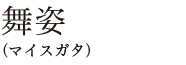 舞姿（マイスガタ）