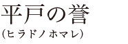 平戸の誉（ヒラドノホマレ）