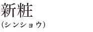 新粧（シンショウ）