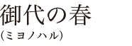 御代の春（ミヨノハル）