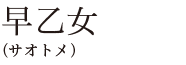 早乙女（サオトメ）