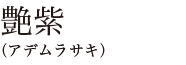 艶紫（アデムラサキ）