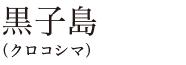 黒子島（クロコシマ）