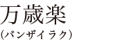 万歳楽（バンザイラク）