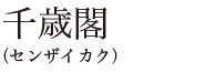 千歳閣（センザイカク）