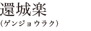 還城楽（ゲンジョウラク）