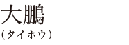大鵬（タイホウ）